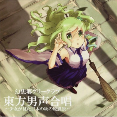 幻想郷グリークラブ资料,幻想郷グリークラブ最新歌曲,幻想郷グリークラブMV视频,幻想郷グリークラブ音乐专辑,幻想郷グリークラブ好听的歌