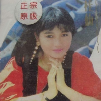 刘桂仙资料,刘桂仙最新歌曲,刘桂仙MV视频,刘桂仙音乐专辑,刘桂仙好听的歌