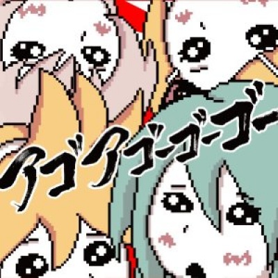 アゴアニキP、巡音ルカ