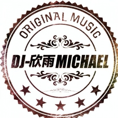 Dj欣雨Michael