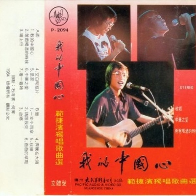 中国心_范捷滨__高音质在线试听_我的中国心歌词|歌曲