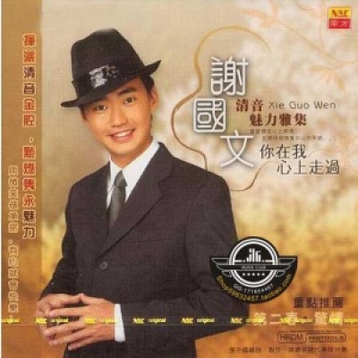 谢国文资料,谢国文最新歌曲,谢国文MV视频,谢国文音乐专辑,谢国文好听的歌