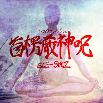ECE-SMZ资料,ECE-SMZ最新歌曲,ECE-SMZMV视频,ECE-SMZ音乐专辑,ECE-SMZ好听的歌