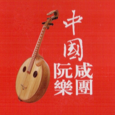 中国阮咸乐团资料,中国阮咸乐团最新歌曲,中国阮咸乐团MV视频,中国阮咸乐团音乐专辑,中国阮咸乐团好听的歌