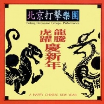 北京打击乐团资料,北京打击乐团最新歌曲,北京打击乐团MV视频,北京打击乐团音乐专辑,北京打击乐团好听的歌