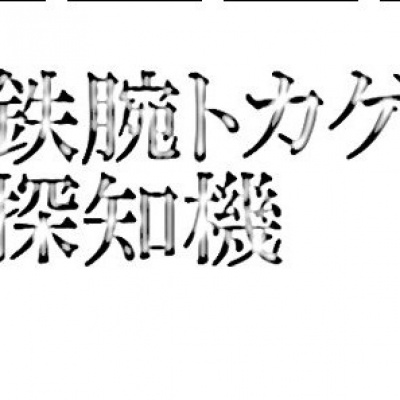 鉄腕トカゲ探知機资料,鉄腕トカゲ探知機最新歌曲,鉄腕トカゲ探知機MV视频,鉄腕トカゲ探知機音乐专辑,鉄腕トカゲ探知機好听的歌