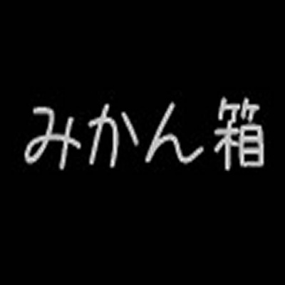 みかん箱