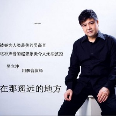 吴立坤资料,吴立坤最新歌曲,吴立坤MV视频,吴立坤音乐专辑,吴立坤好听的歌