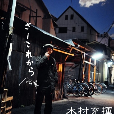 木村充揮资料,木村充揮最新歌曲,木村充揮MV视频,木村充揮音乐专辑,木村充揮好听的歌