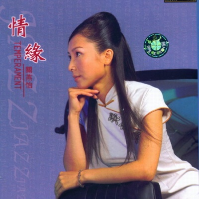 关燕怡资料,关燕怡最新歌曲,关燕怡MV视频,关燕怡音乐专辑,关燕怡好听的歌