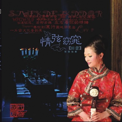 田蕾资料,田蕾最新歌曲,田蕾MV视频,田蕾音乐专辑,田蕾好听的歌