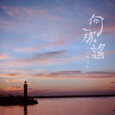 양유진资料,양유진最新歌曲,양유진MV视频,양유진音乐专辑,양유진好听的歌