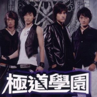 极道学园资料,极道学园最新歌曲,极道学园MV视频,极道学园音乐专辑,极道学园好听的歌