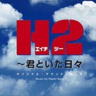 H2～君といた日々