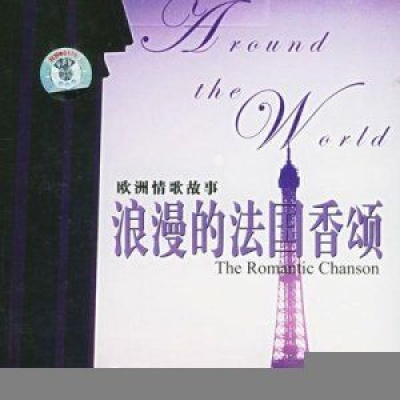 浪漫的法国香颂资料,浪漫的法国香颂最新歌曲,浪漫的法国香颂MV视频,浪漫的法国香颂音乐专辑,浪漫的法国香颂好听的歌