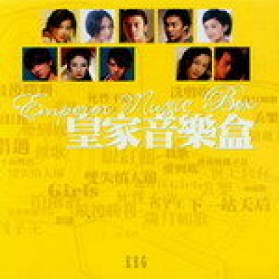 皇家音乐盒资料,皇家音乐盒最新歌曲,皇家音乐盒MV视频,皇家音乐盒音乐专辑,皇家音乐盒好听的歌