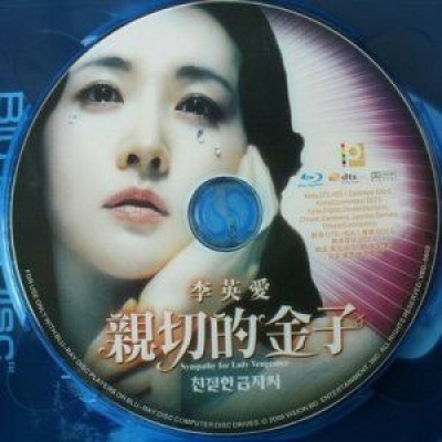 亲切的金子 (Sympathy for Lady Vengeance)