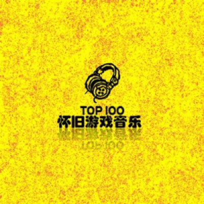 怀旧游戏音乐精选100 (Video Game Music Top100)