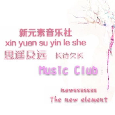 新元素音乐社资料,新元素音乐社最新歌曲,新元素音乐社MV视频,新元素音乐社音乐专辑,新元素音乐社好听的歌