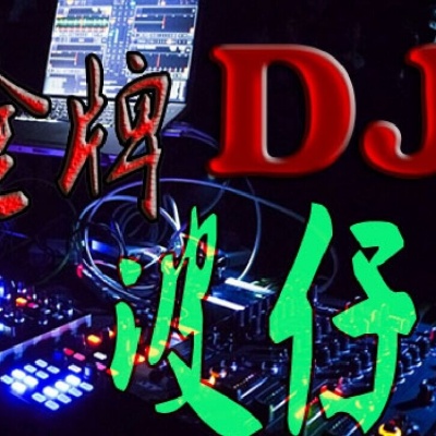 DJ 波仔