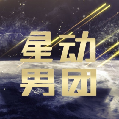 星动男团