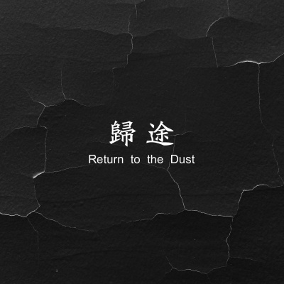 归途资料,归途最新歌曲,归途MV视频,归途音乐专辑,归途好听的歌