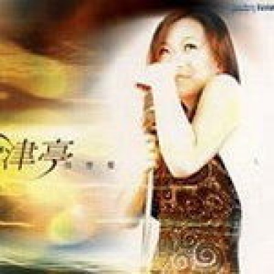 津亭资料,津亭最新歌曲,津亭MV视频,津亭音乐专辑,津亭好听的歌
