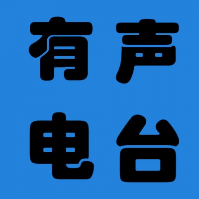 有声电台资料,有声电台最新歌曲,有声电台MV视频,有声电台音乐专辑,有声电台好听的歌