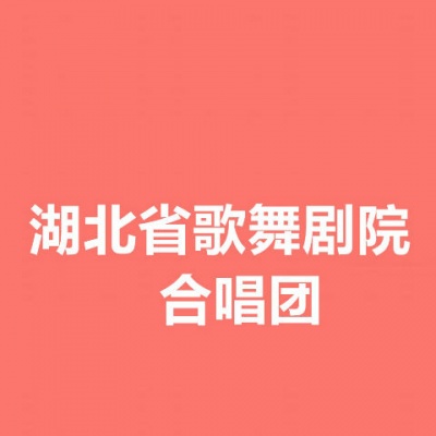 湖北省歌舞剧院合唱团