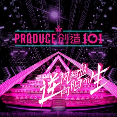 创造101女孩资料,创造101女孩最新歌曲,创造101女孩MV视频,创造101女孩音乐专辑,创造101女孩好听的歌