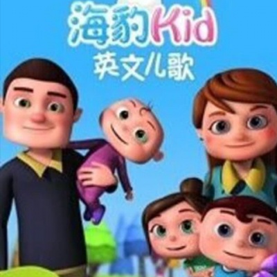 海豹Kid儿歌