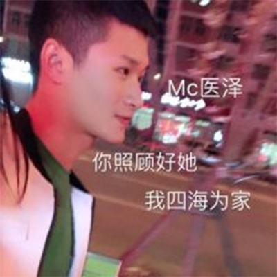 MC医泽