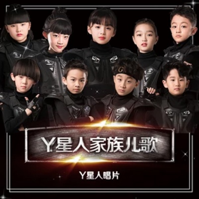 Y星人家族资料,Y星人家族最新歌曲,Y星人家族MV视频,Y星人家族音乐专辑,Y星人家族好听的歌