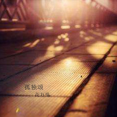 花万里资料,花万里最新歌曲,花万里MV视频,花万里音乐专辑,花万里好听的歌
