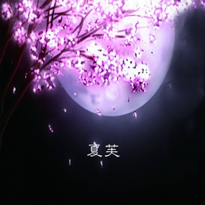 夏芙资料,夏芙最新歌曲,夏芙MV视频,夏芙音乐专辑,夏芙好听的歌