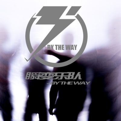 瞬变-By the way