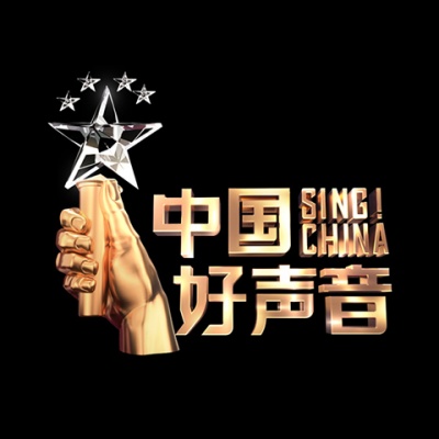 2019中国好声音资料,2019中国好声音最新歌曲,2019中国好声音MV视频,2019中国好声音音乐专辑,2019中国好声音好听的歌