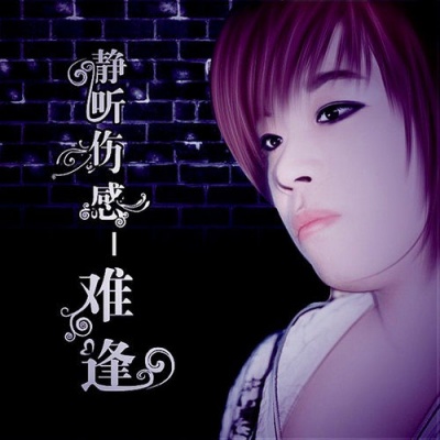 难逢
