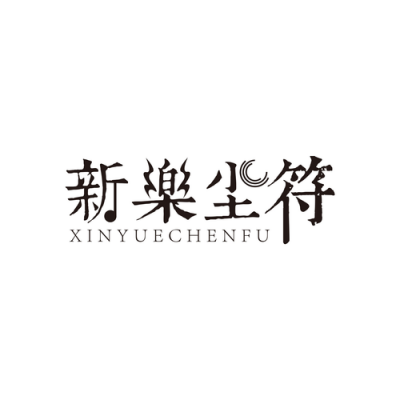 新乐尘符、贺子玲 - 123我爱你 (改编版)