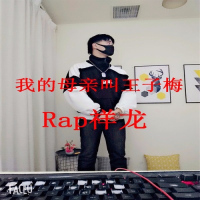 rap祥龙