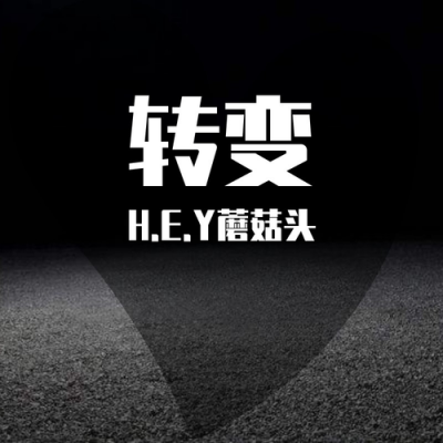 .H.E.Y蘑菇头