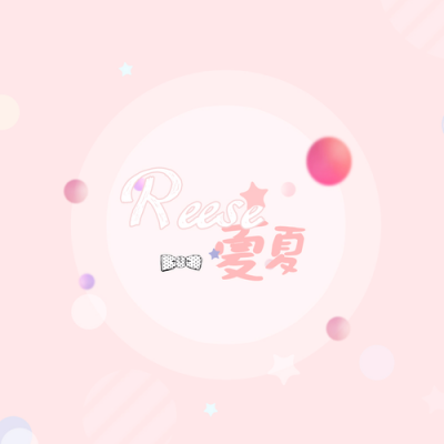 Reese夏夏