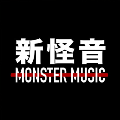 新怪音MonsterMusic