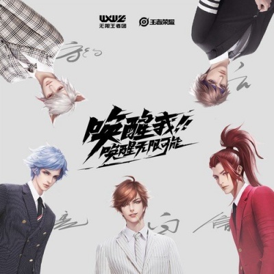 无限王者团 - 不惧!浪