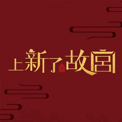 上新了·故宫、等什么君(邓寓君)