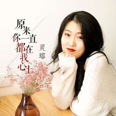 灵瑢资料,灵瑢最新歌曲,灵瑢MV视频,灵瑢音乐专辑,灵瑢好听的歌