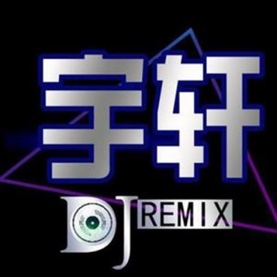 DJ宇轩Remix资料,DJ宇轩Remix最新歌曲,DJ宇轩RemixMV视频,DJ宇轩Remix音乐专辑,DJ宇轩Remix好听的歌