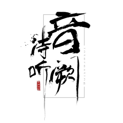 音阙诗听、王梓钰 - 大雪