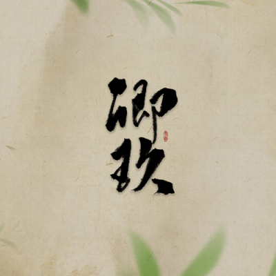 卿玖资料,卿玖最新歌曲,卿玖MV视频,卿玖音乐专辑,卿玖好听的歌