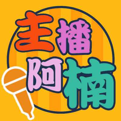 主播阿楠